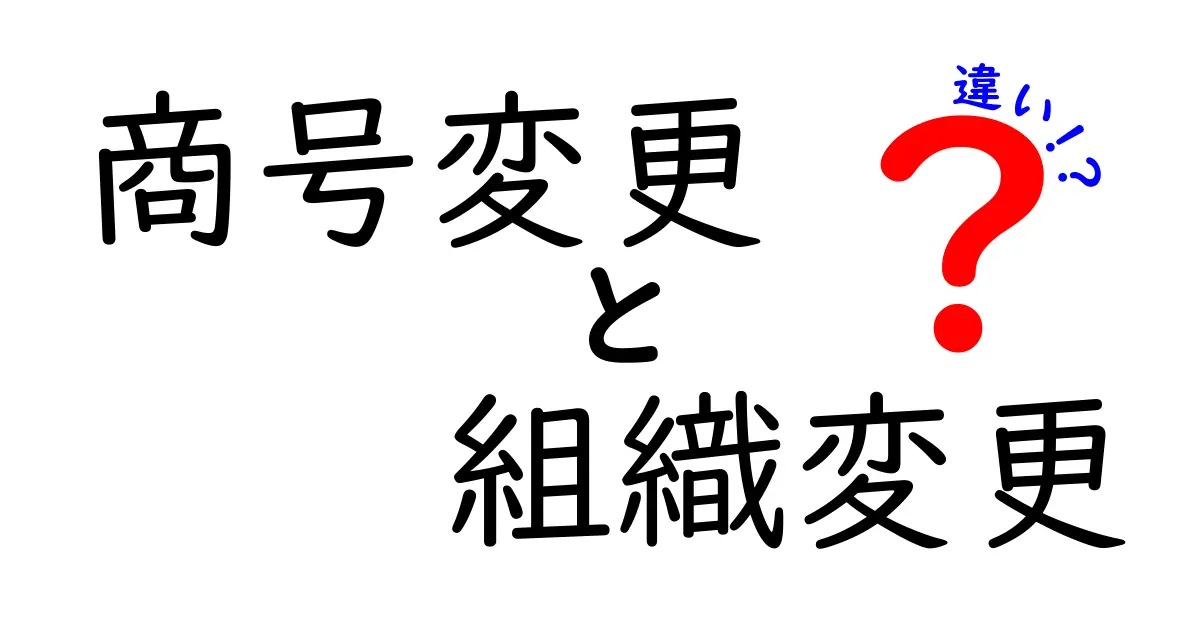 商号変更と組織変更の違いとは?会社経営で押さえるべきポイントを徹底解説!