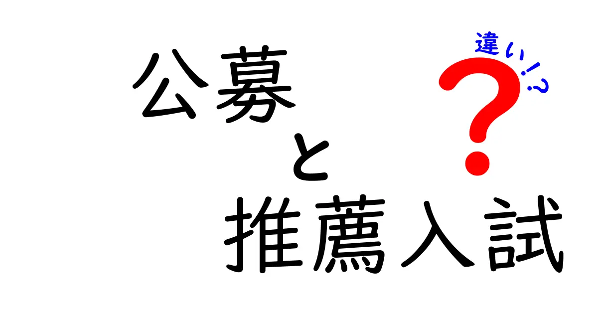 【決定版】公募入試と推薦入試の違いとは？メリット・デメリットもわかりやすく解説！