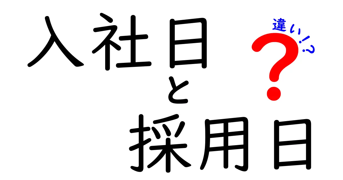 入社日と採用日の違いを完全解説！就職準備を正しく進めるためのポイント