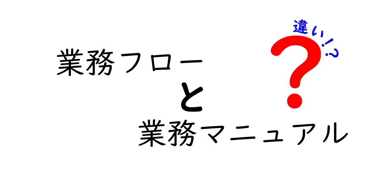 業務フローと業務マニュアルの違いを徹底解説|現場の混乱を減らすポイントと活用法