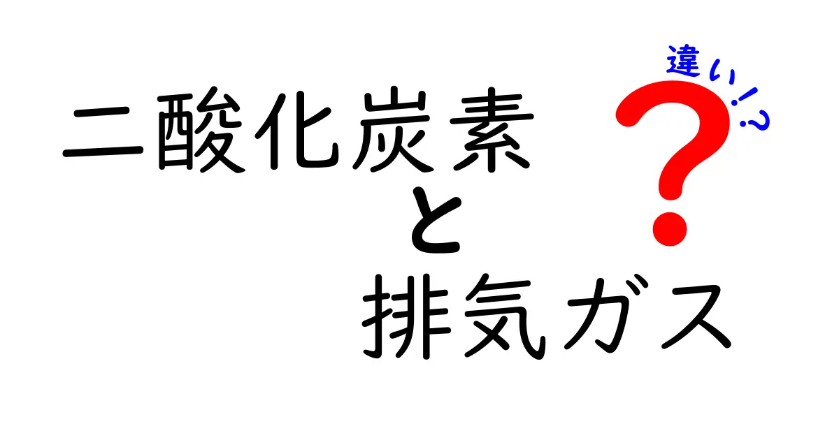 二酸化炭素と排気ガスの違いとは?環境問題をわかりやすく解説!