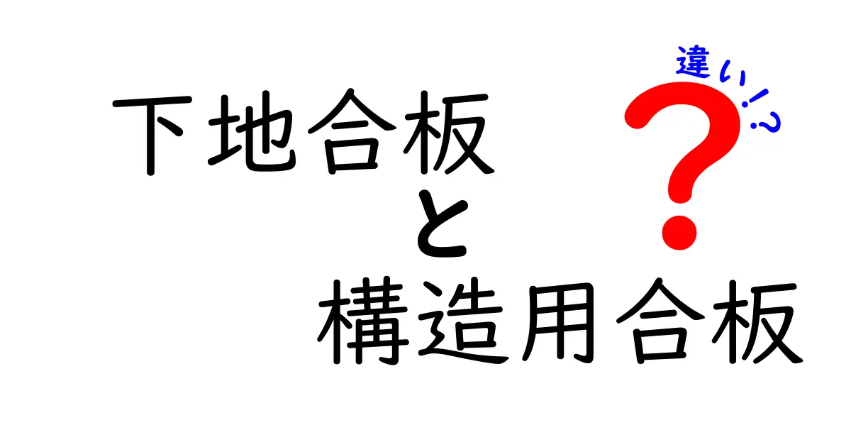 知っておきたい！下地合板と構造用合板の違いをわかりやすく解説