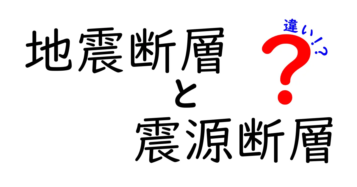地震断層と震源断層の違いをわかりやすく解説！地震の仕組みがめっちゃスッキリする