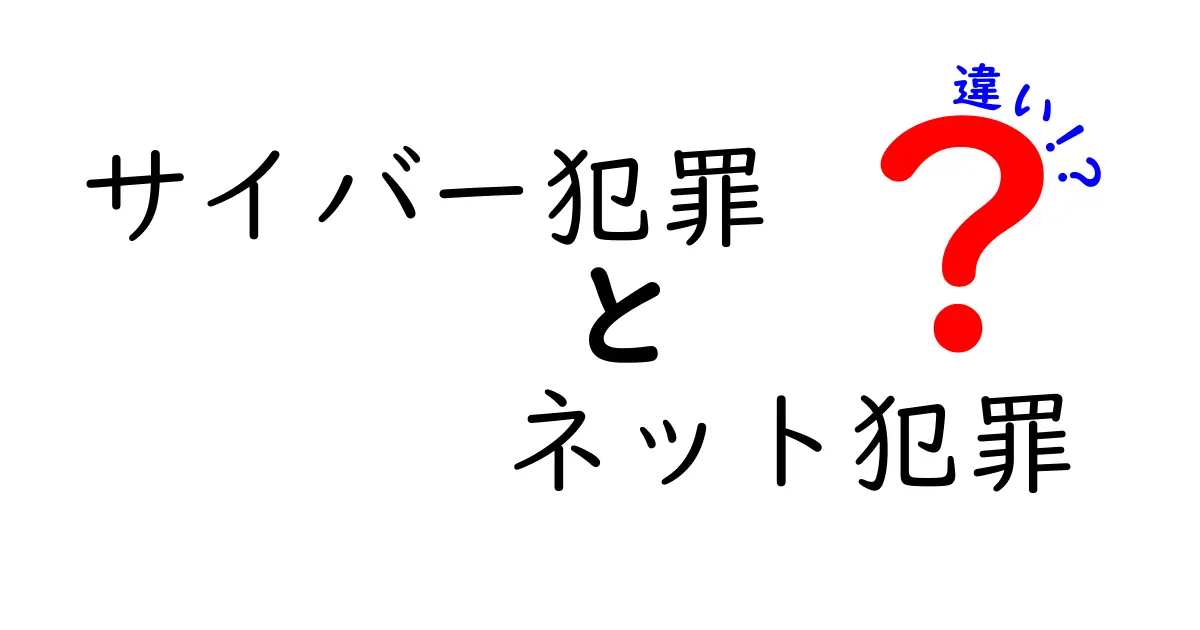 サイバー犯罪とネット犯罪の違いとは？初心者にもわかりやすく解説！