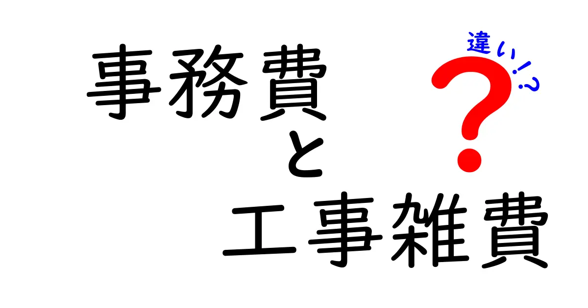 事務費と工事雑費の違いを徹底解説｜経費の使い分けがわかる