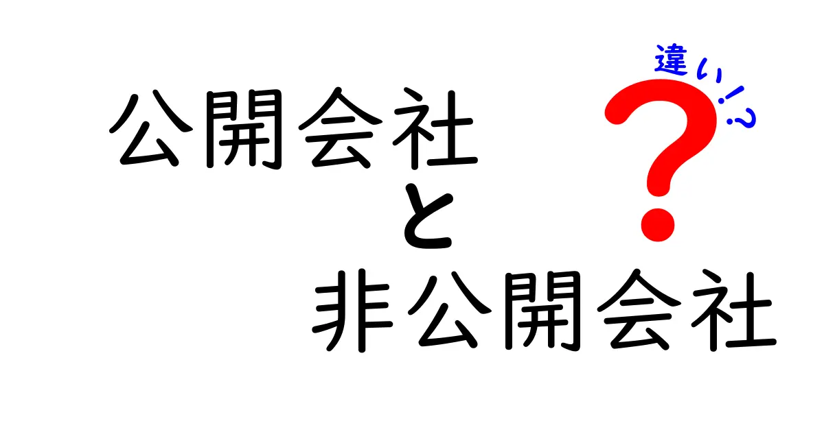 公開会社と非公開会社の違いをわかりやすく解説！メリット・デメリットも紹介
