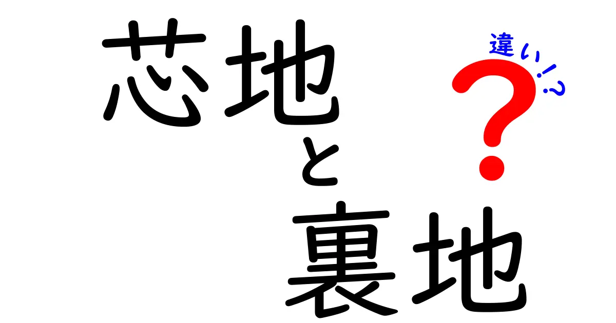 芯地と裏地の違いを徹底解説！初心者にも分かる洋裁の基本