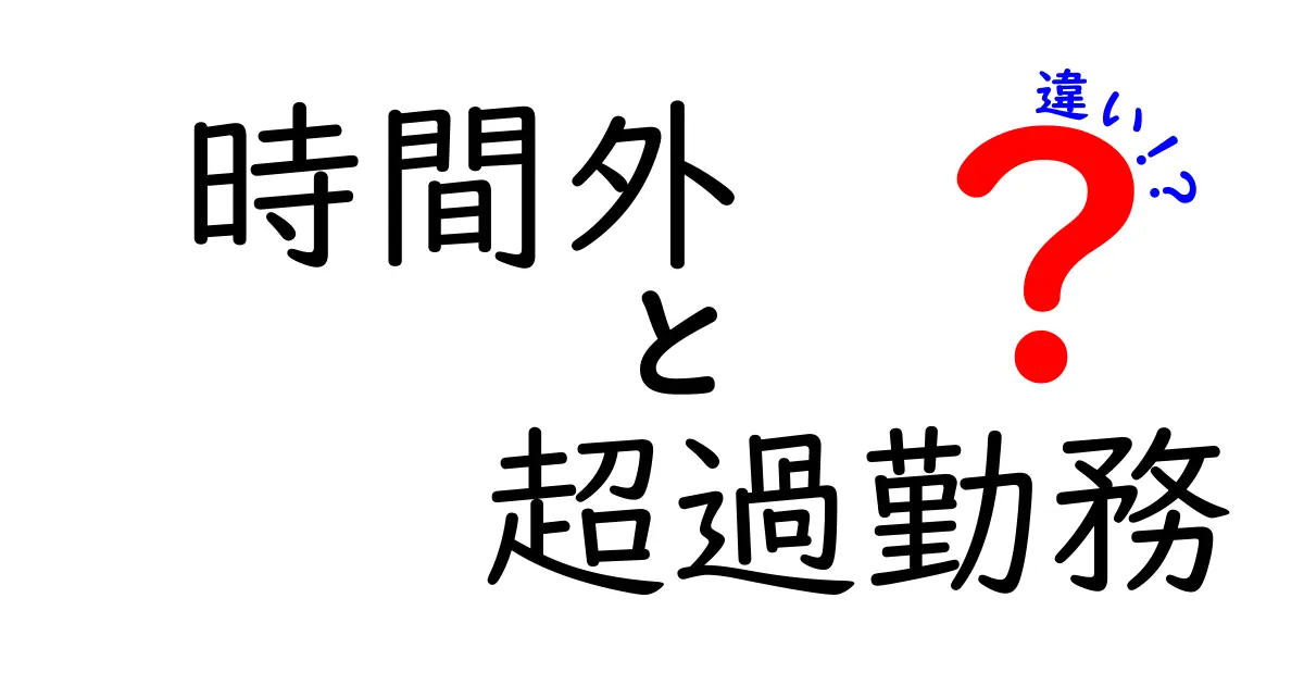 時間外・超過勤務・違いを徹底解説！給与計算と法律のポイントを中学生にもわかる言葉で