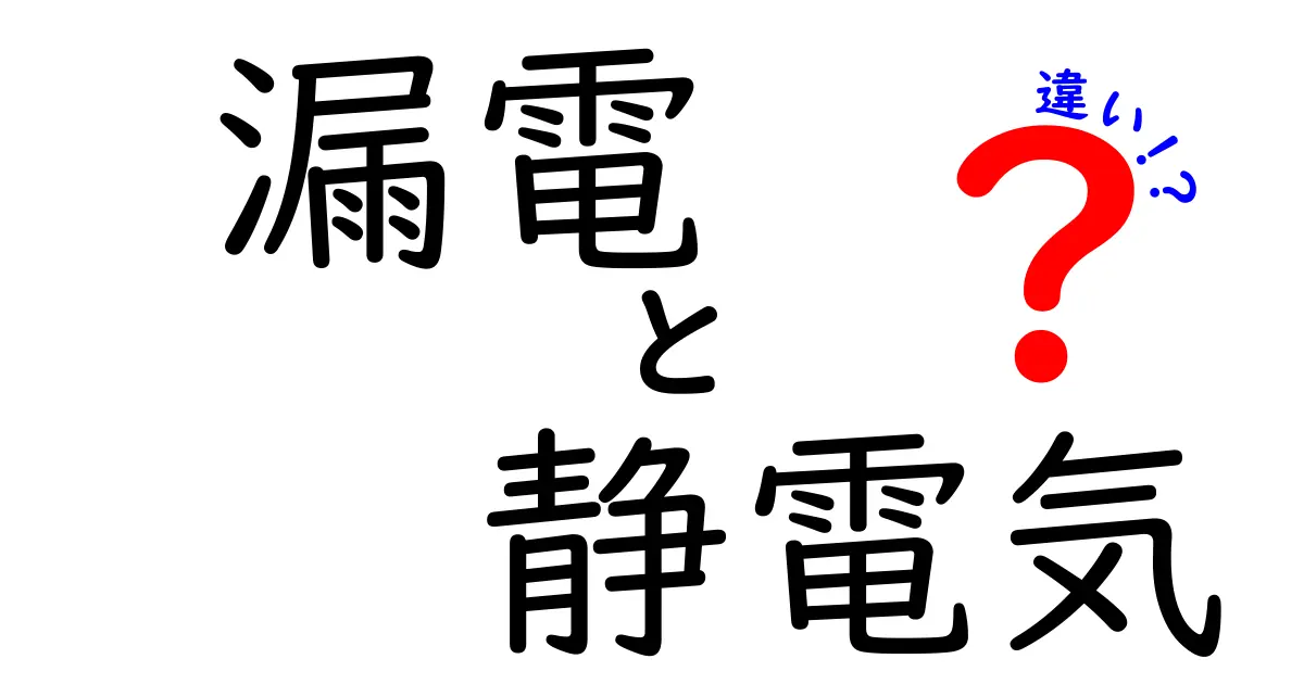 漏電と静電気の違いをやさしく解説！身近なトラブルの原因と対策とは？