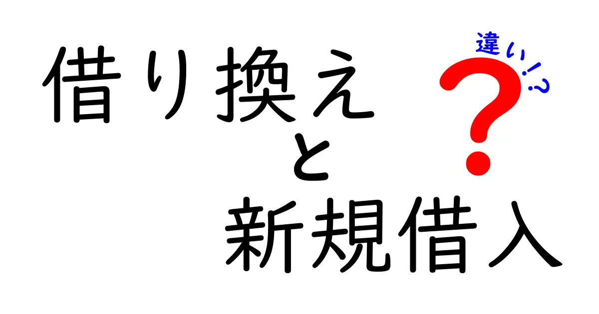 借り換えと新規借入の違いを徹底解説 中学生にも分かるやさしい実例つき