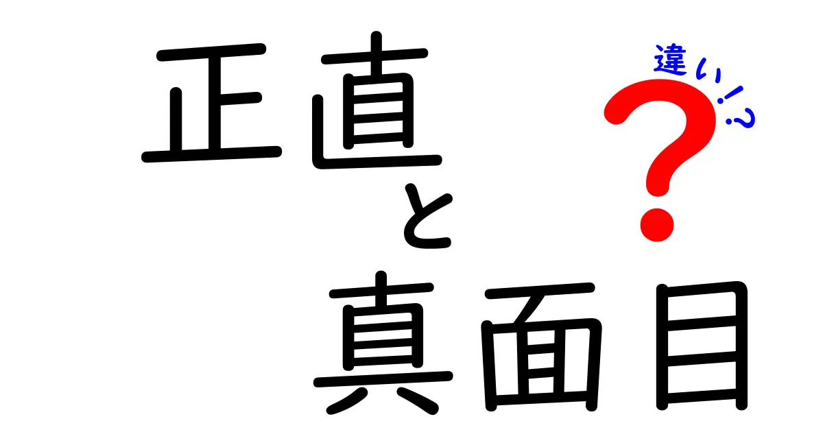 正直と真面目の違いを徹底解説！日常で使い分けるコツと誤解を解く簡単ルール