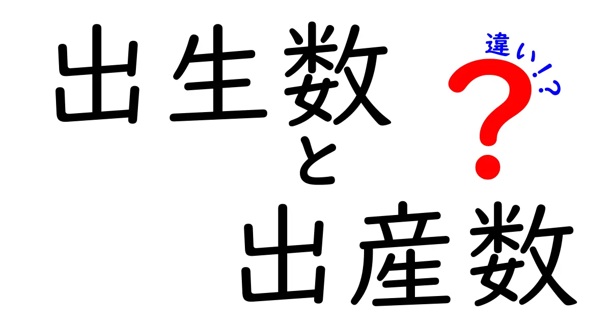 出生数と出産数の違いとは？わかりやすく解説！