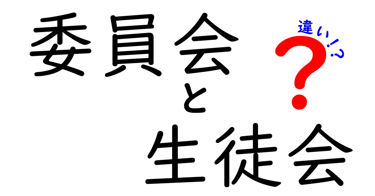 委員会と生徒会の違いを徹底解説！中学生でもわかる役割と特徴の違い