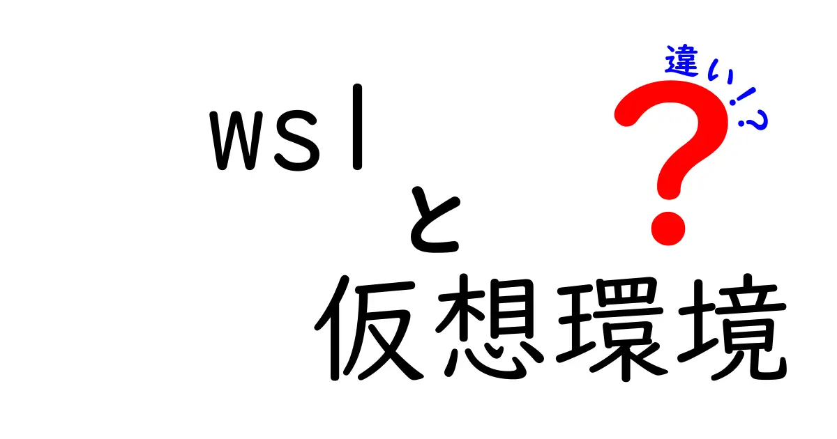 WSLと仮想環境の違いを徹底解説|初心者にもやさしい選び方ガイド