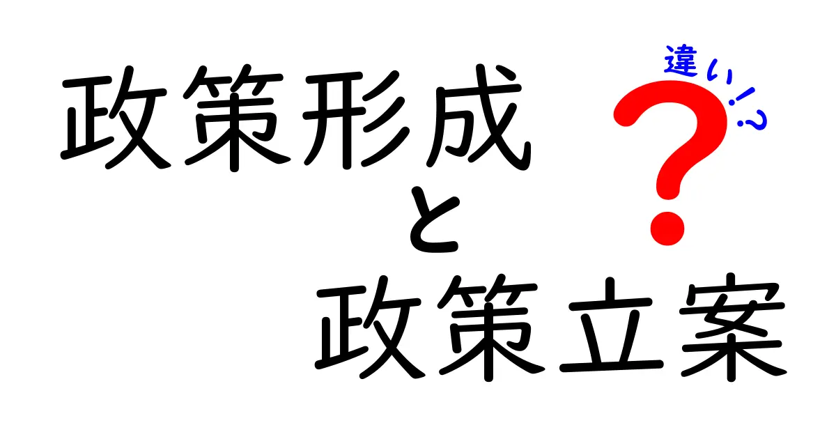 政策形成と政策立案の違いとは？わかりやすく徹底解説！