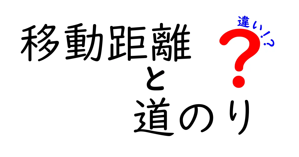 移動距離と道のりの違いを徹底解説!中学生にも伝わる『移動距離 vs 道のり』の基本と実例