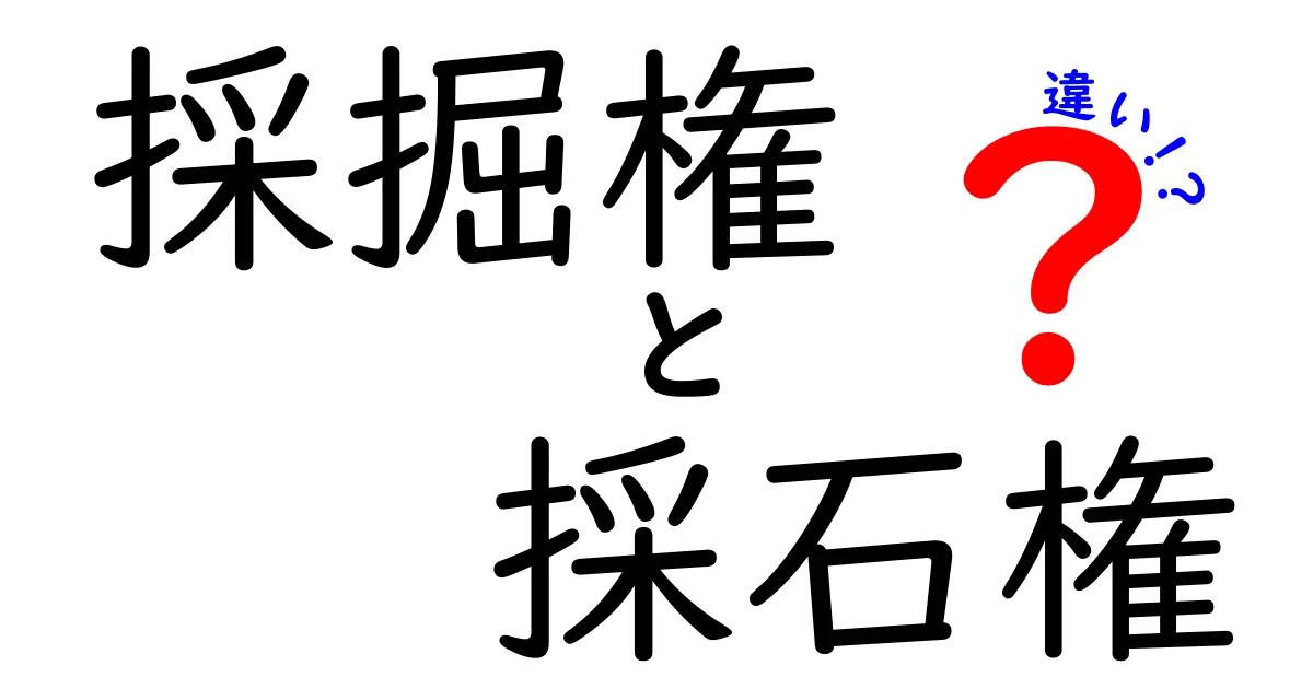 採掘権と採石権の違いを徹底解説！建設資源の権利がどう動くのか