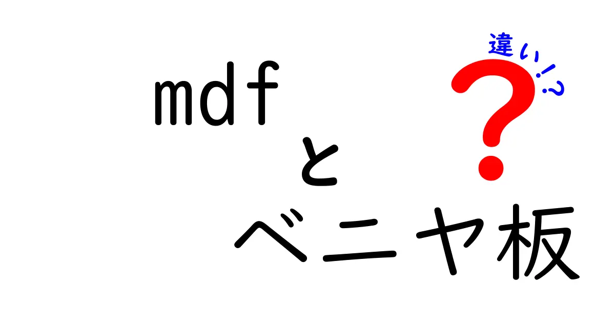 MDFとベニヤ板の違いは何？初心者でもわかる特徴・使い方・メリット比較！