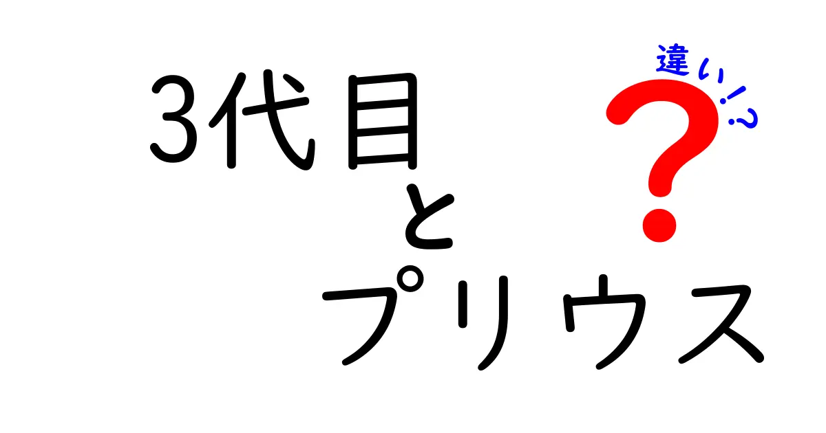 3代目プリウスの違いを徹底解説｜2代目からの進化ポイントと選び方