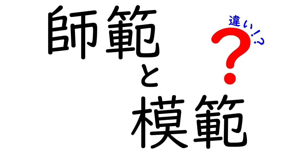 「師範」と「模範」の違いとは？わかりやすく解説します！