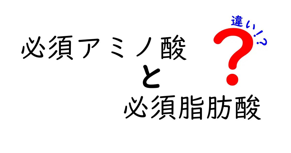必須アミノ酸と必須脂肪酸の違いを徹底解説!あなたの食事が変わる3つのポイント