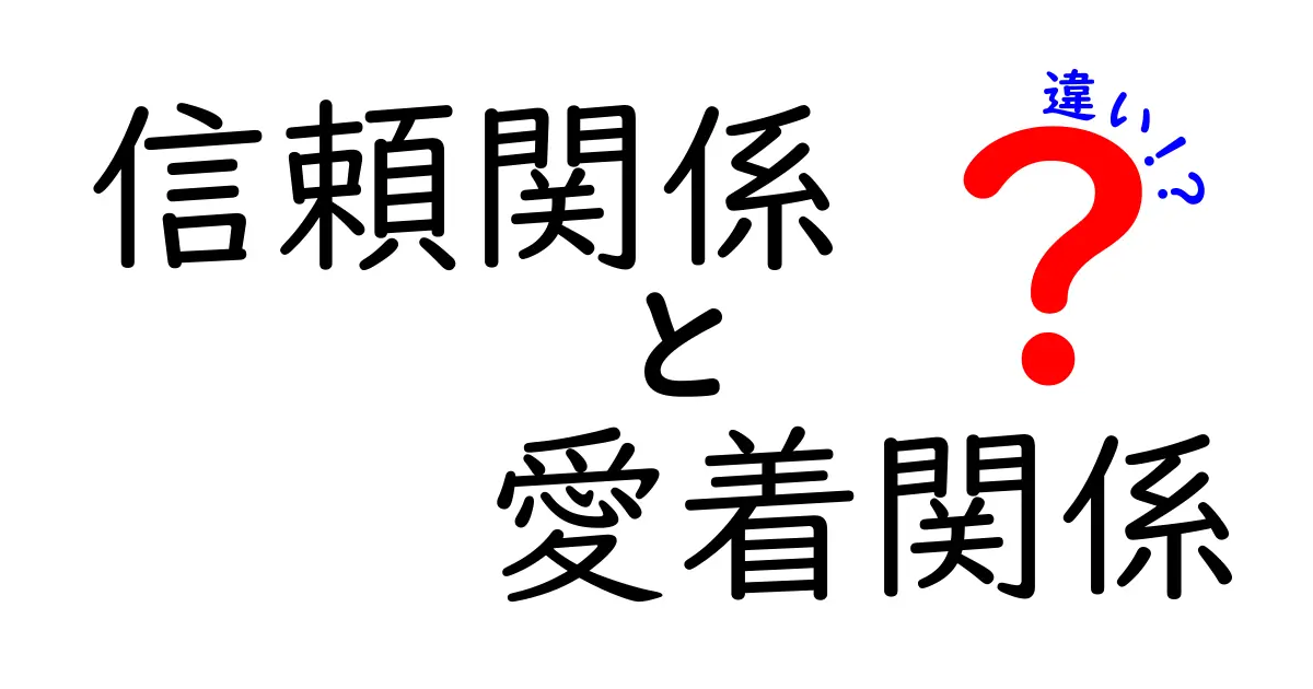 信頼関係と愛着関係の違いとは？わかりやすく解説！