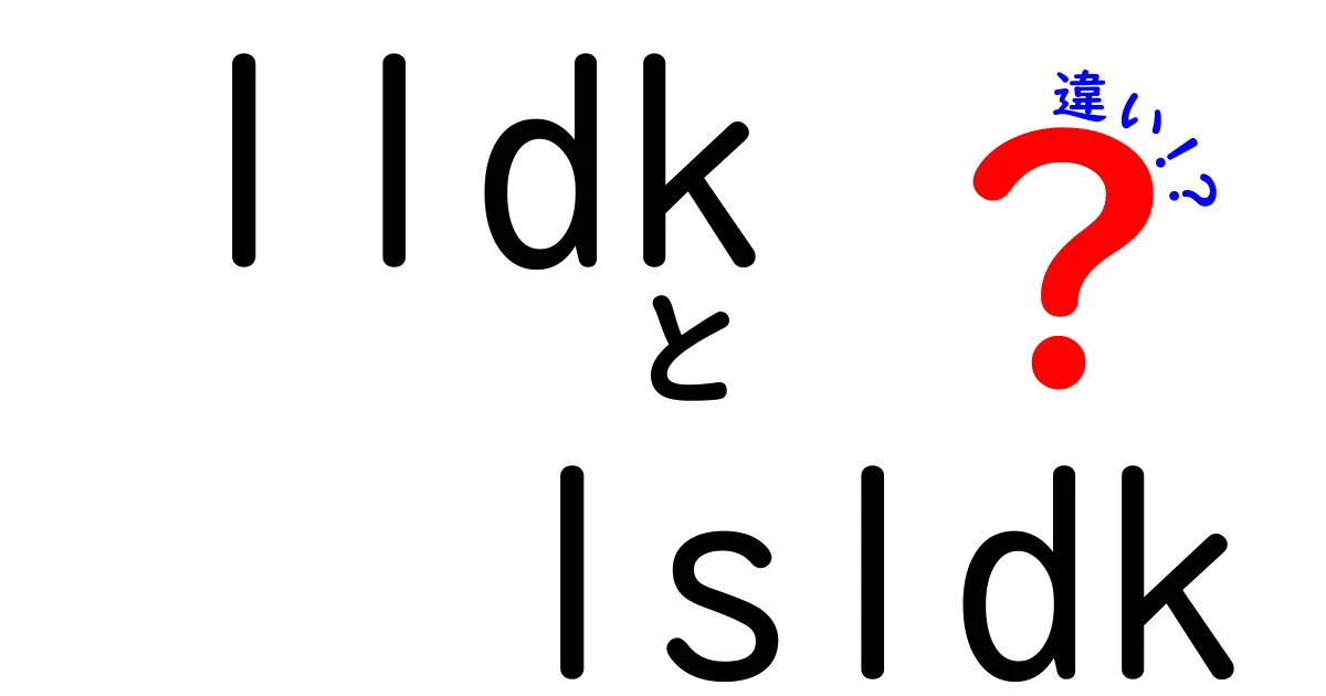 1LDKと1SLDKの違いとは?間取りの意味と選び方ポイントを徹底解説!