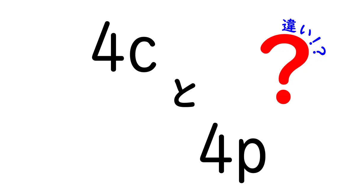 4Cと4Pの違いを徹底解説 中学生にもわかるマーケティング入門