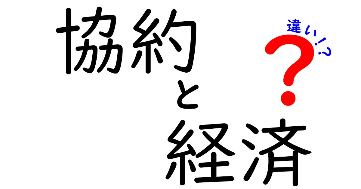 「協約」と「経済」の違いとは？わかりやすく徹底解説！