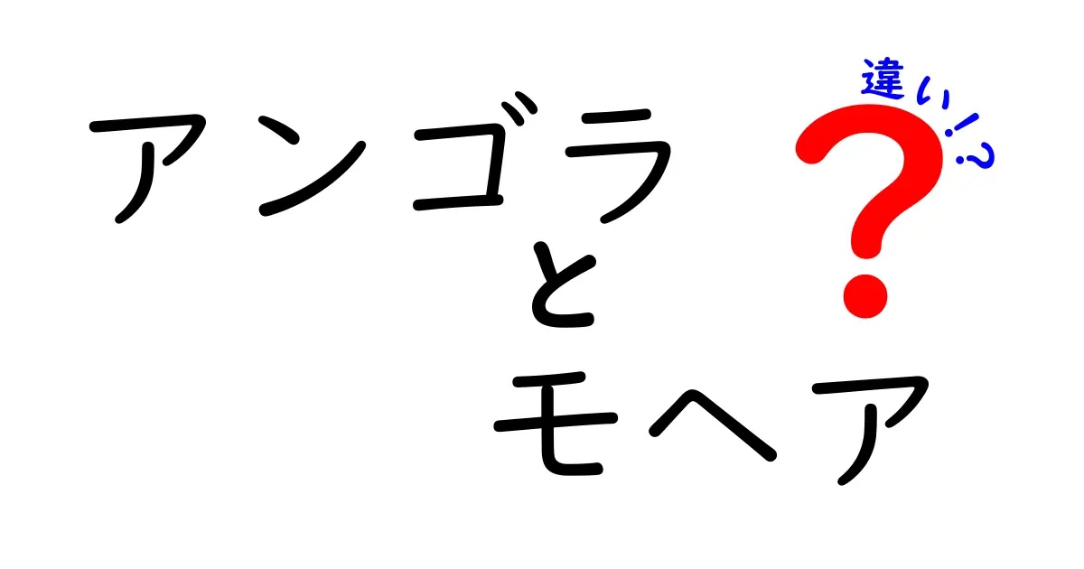 アンゴラとモヘアの違いを徹底解説！見分け方と使い方のポイント