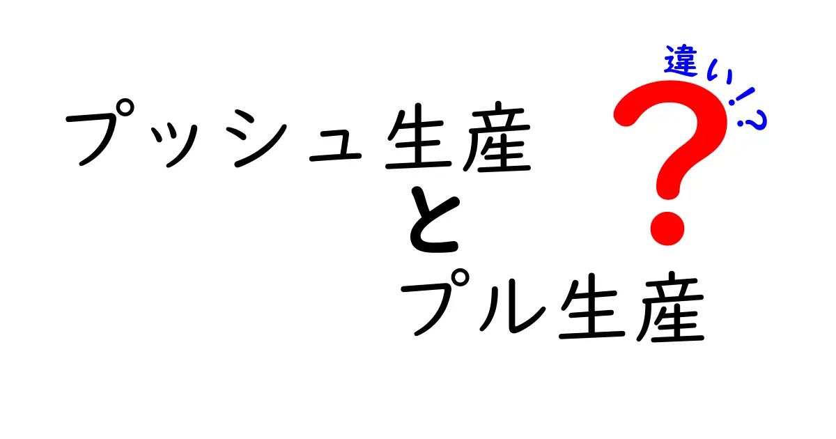 プッシュ生産とプル生産の違いを徹底解説!中学生にも分かる実務の考え方