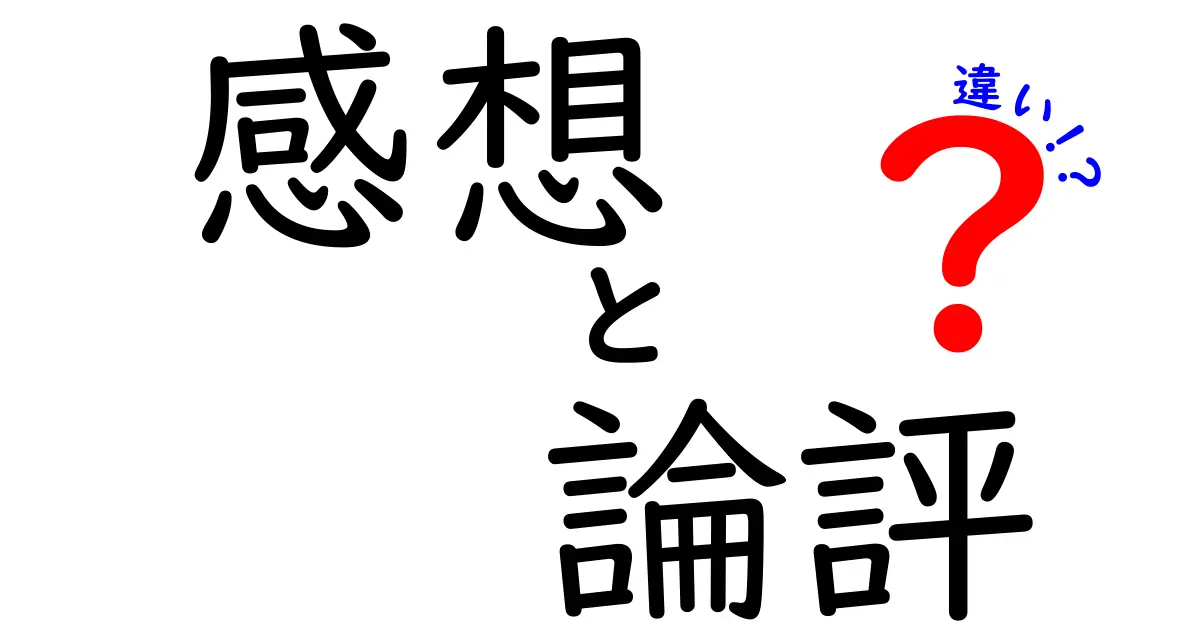 感想と論評と違いを徹底解説！中学生にも伝わる使い分けのコツ