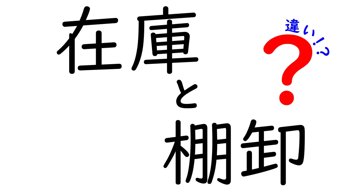 在庫と棚卸の違いを徹底解説｜中学生にもわかるポイントと実務のヒント