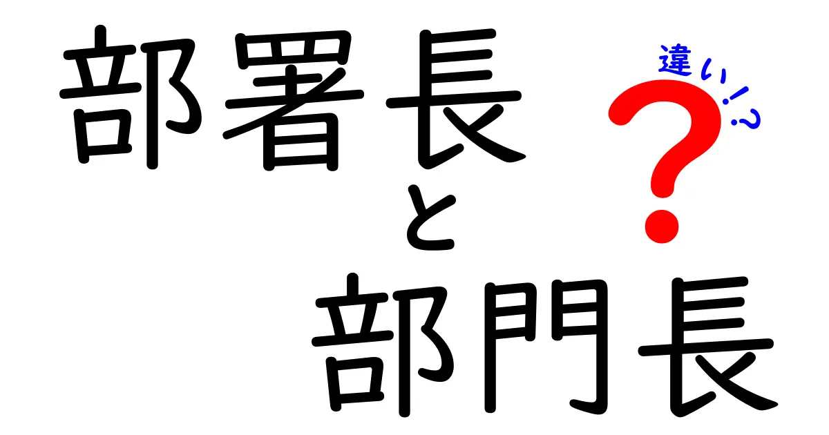 部署長と部門長の違いを徹底解説！役割・権限・組織の階層を分かりやすく解明