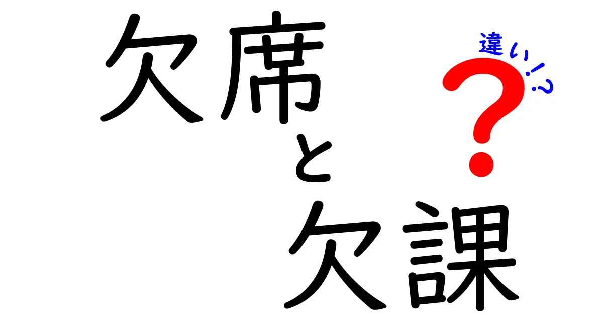 欠席と欠課の違いをわかりやすく解説｜中学生にも伝わる図解付きガイド