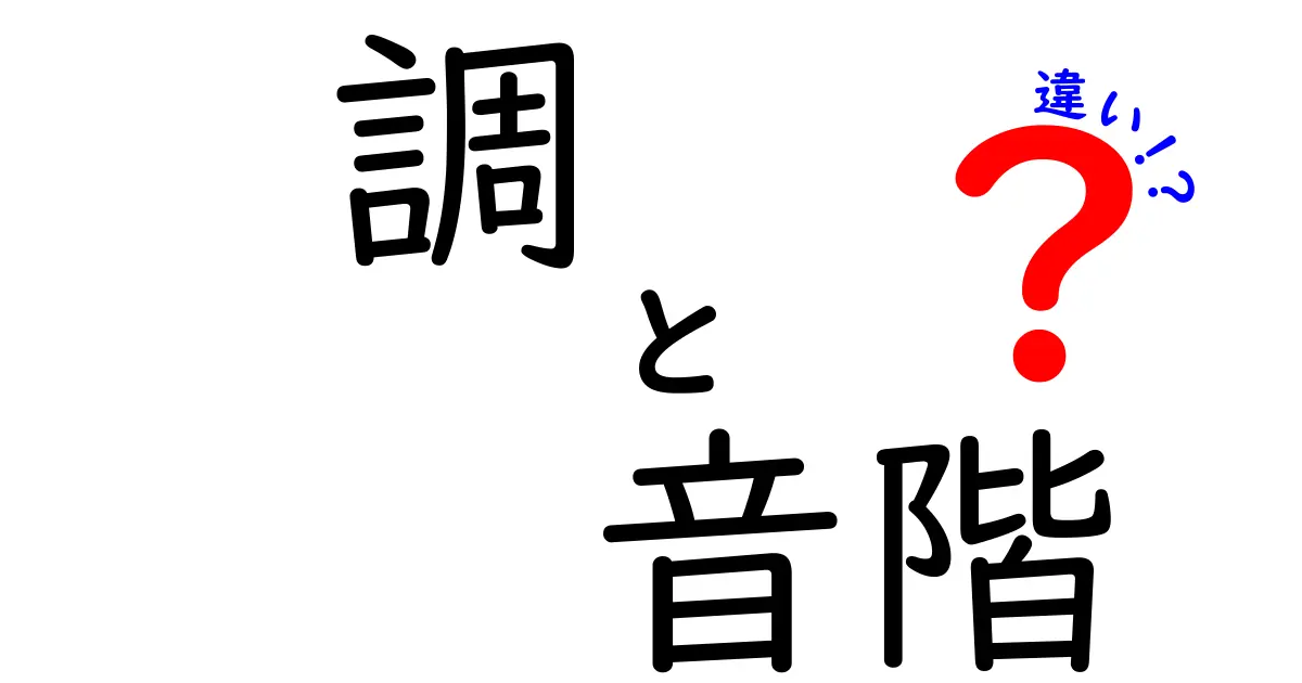 調と音階の違いを5分で理解するコツ：中学生にもわかる基本ガイド