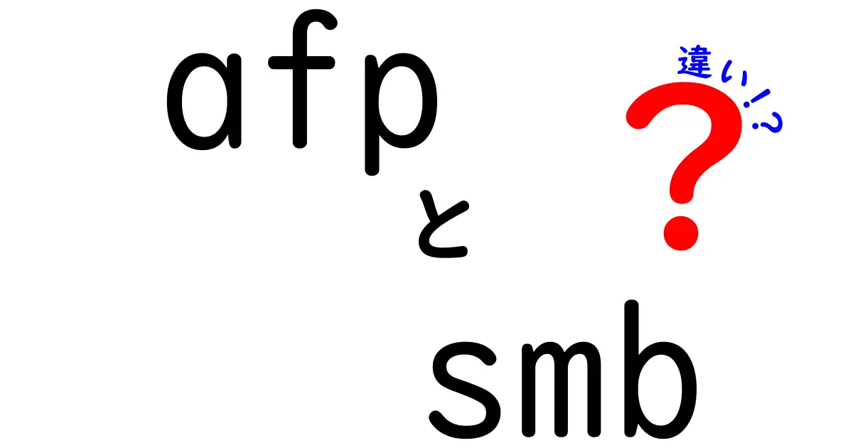 AFPとSMBの違いを徹底解説！どっちを使うべき？中学生にも分かるネットワーク入門