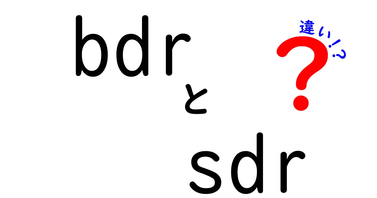 BDRとSDRの違いを徹底解説：初心者でも分かる役割と見分け方