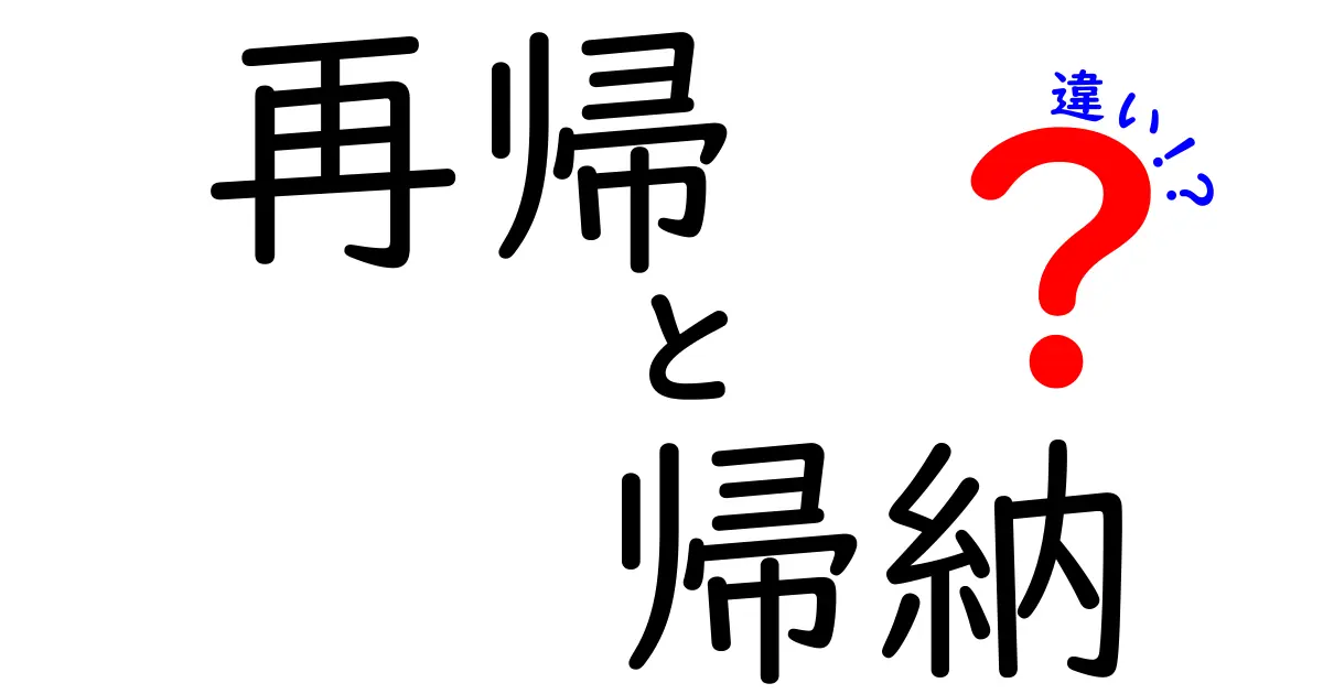 再帰と帰納の違いを徹底解説！中学生にもわかるシンプルな見分け方