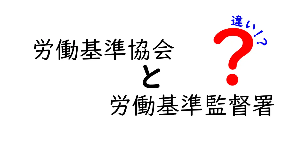 労働基準協会と労働基準監督署の違いとは？初心者でもわかる解説！