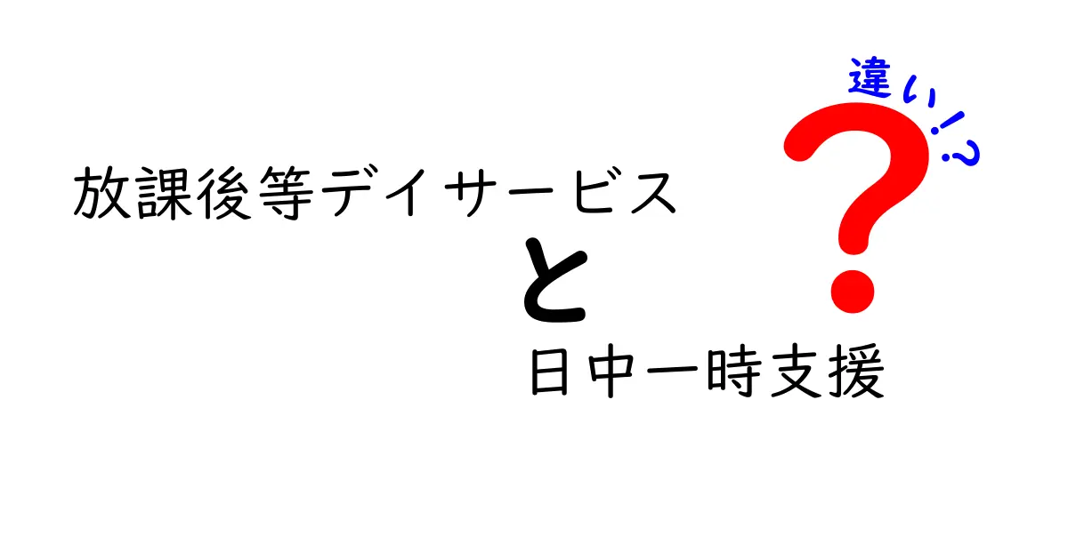 放課後等デイサービスと日中一時支援の違いをわかりやすく解説！子どもと家族に合った支援選びのポイント