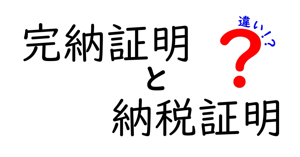 完納証明と納税証明書は何が違う？役割と使い分けをわかりやすく解説！