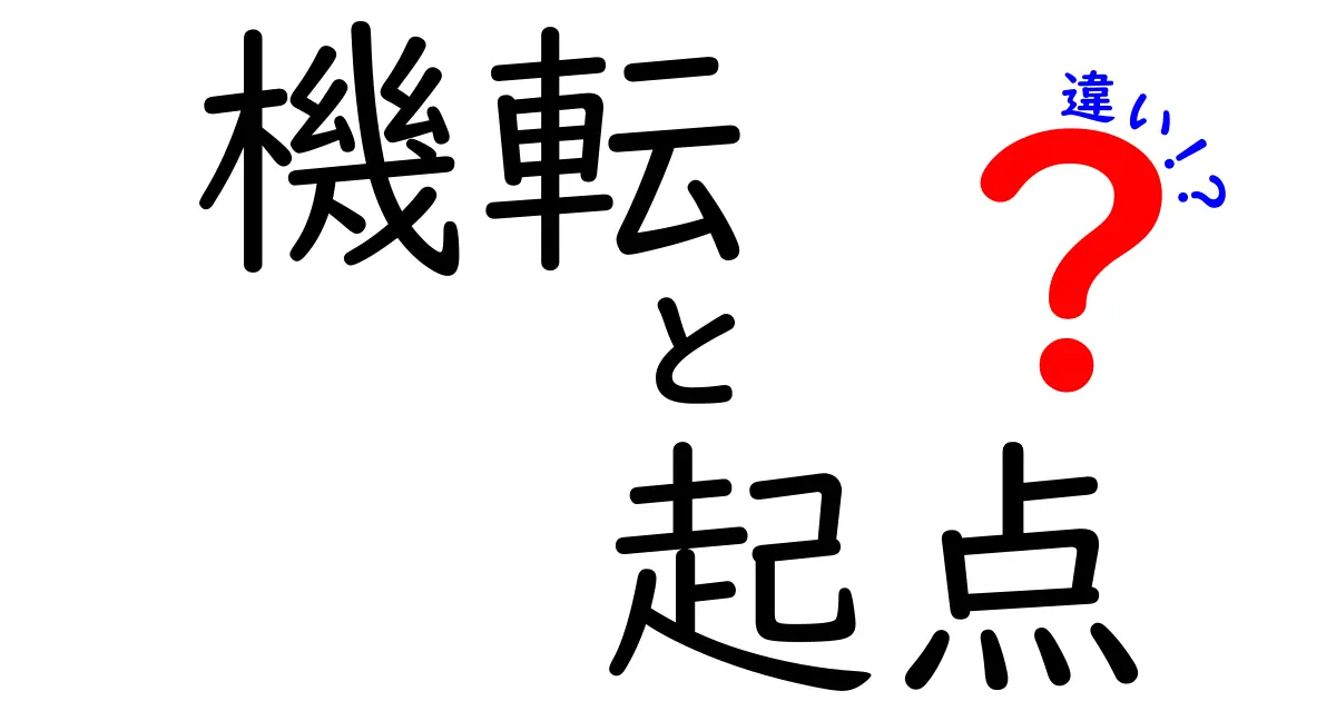 機転と起点の違いとは?わかりやすく徹底解説!