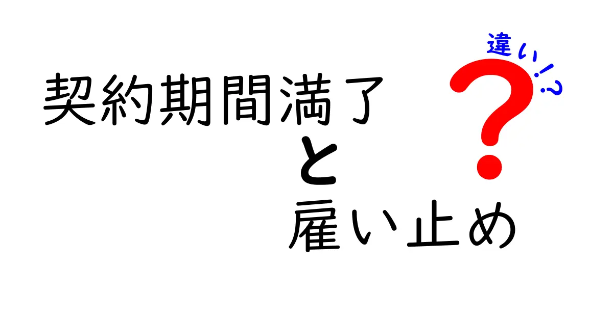 契約期間満了と雇い止めの違いとは？誰でもわかるポイント解説！