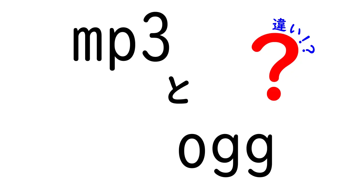 mp3とoggの違いを徹底解説！音楽ファイルの選び方と使い分けのポイント