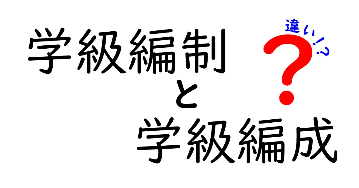 【中学生でもわかる】学級編制と学級編成の違いを徹底解説！学校生活に役立つポイントも紹介