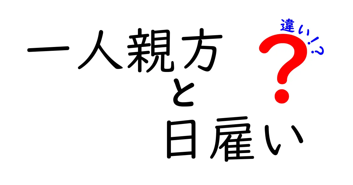 一人親方と日雇いの違いを徹底解説！仕組みと仕事の現場がわかるポイント