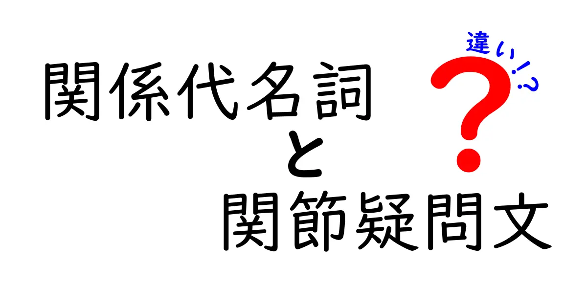 関係代名詞と関係疑問文の違いを完全ガイド｜読解が楽になる使い分けのコツ