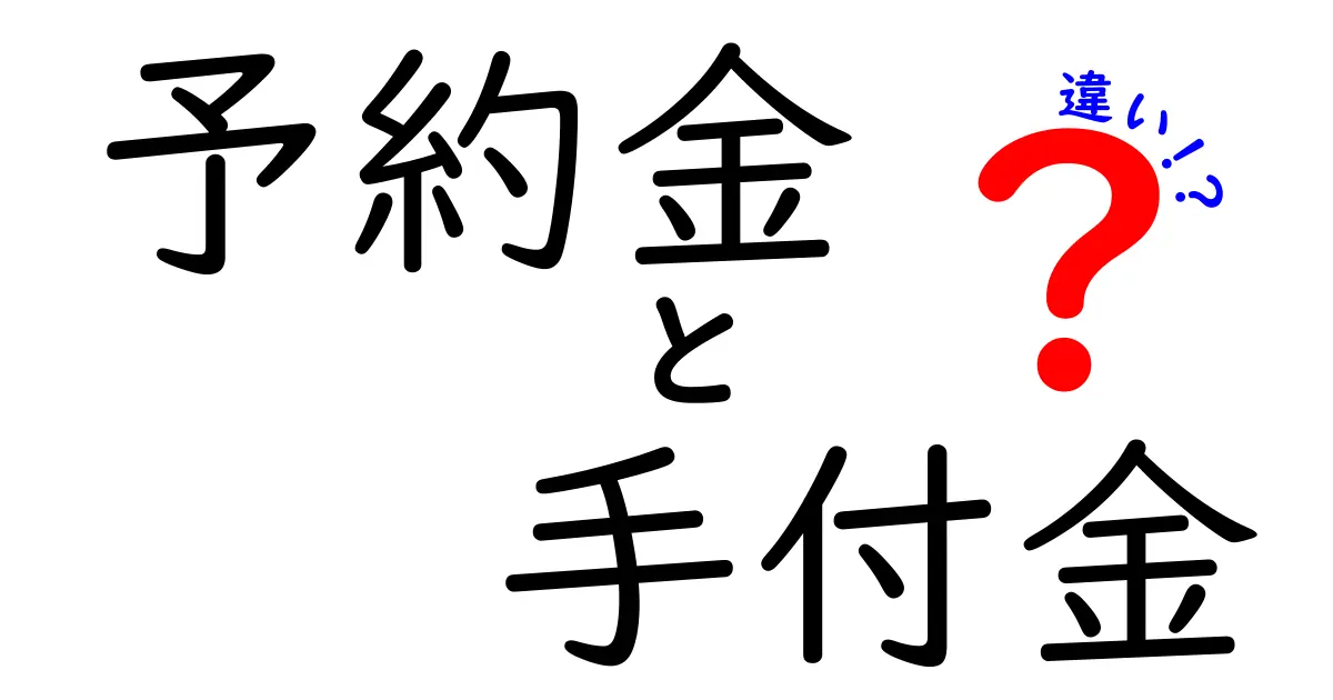 予約金と手付金の違いとは？契約前に知っておきたいポイントを徹底解説！