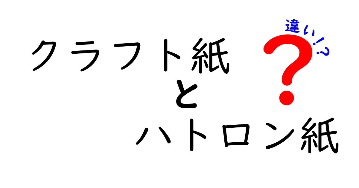 クラフト紙とハトロン紙の違いを徹底解説｜用途別の選び方と特徴